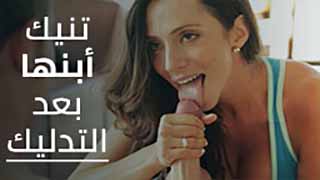 تمارس الجنس مع ابنها بعد التدليك