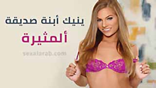 يمارس الجنس مع ابنة صديقته المثيرة