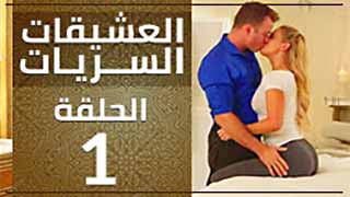 ألصديقات الحميمات ألسريات-ح1 ذكرياتي