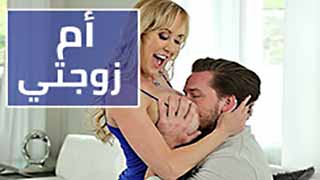 ام زوجتي المتحكمة تحب النيك