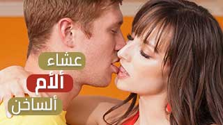 ماما ألساخنة تعد ألعشاء