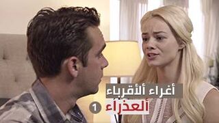 أقارب و جنس محارم-ح1 ألعذارء