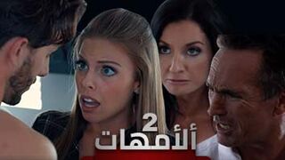 الحلقة الثانية من مسلسل الأمهات: دراما مثيرة