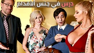 حصة في تعليم نيك ألأقدام