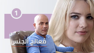 مسلسل معالج الجنس الجزء الأول 1