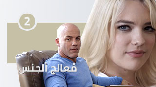 تكملة مسلسل معالج الجنس الجزء الثاني