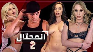 الحلقة الثانية من المحتال - مسلسلات سكس 2020