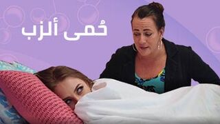 مرض حُب ألقضيب