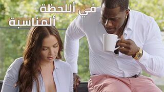 في الوقت المناسب