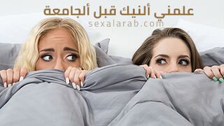 علمني النيك قبل الكلية