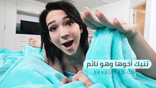 تمارس الجنس مع أخيها وهو نائم