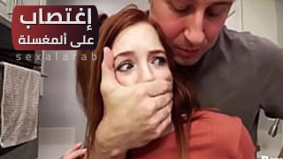 اعتداء جنسي في المغسلة