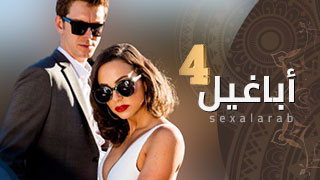 مسلسسل أباغيل-ج4