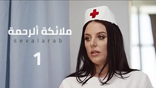 ممرضات شبقات-ج1