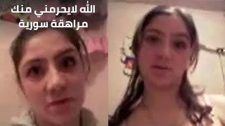 مراهقة سورية تستعرض جسمها لحبيبها في الحمام وأنا ممتن لوجودك في حياتي.