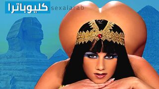 كليوباترا أفلام إباحية كلاسيكية