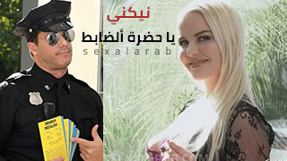 نيكني يا سيدي الضابط