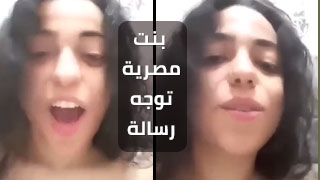 فتاة مصرية في الحمام توجه رسالة حادة اللهجة الى حبيبها