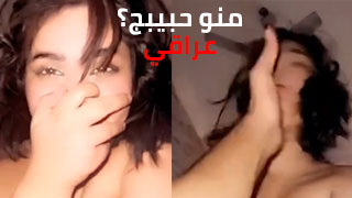 من هو حبيبك؟ سكس عراقي