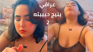 عراقي يمارس الجنس مع حبيبته الجزء الثاني