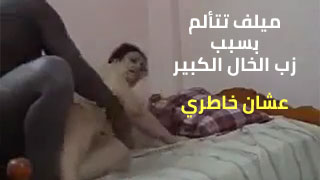 الميلف والخال - سكس عربي