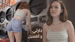 اغواء في غرفة غسيل الملابس - سكس مترجم