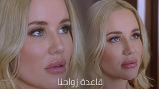 القاعدة الذهبية - سكس مترجم