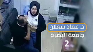 سكس بصراوي مع الطالبة الدكتور عماد شعلان جامعة البصرة2