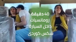 سكس كوردى سەیارە سێکس دەکەن xnxx