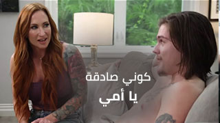 الصراحة راحة يا ابني - سكس مترجم