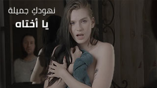 الاخ معجب ببزاز اختة - سكس مترجم